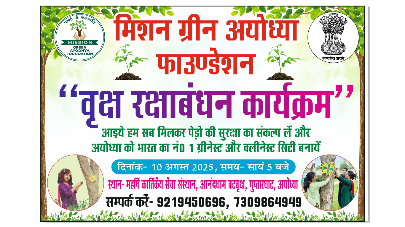 वृक्ष रक्षाबंधन कार्यक्रम: अयोध्या में बच्चों के साथ पर्यावरण जागरूकता: मिशन ग्रीन अयोध्या फाउंडेशन की पहल