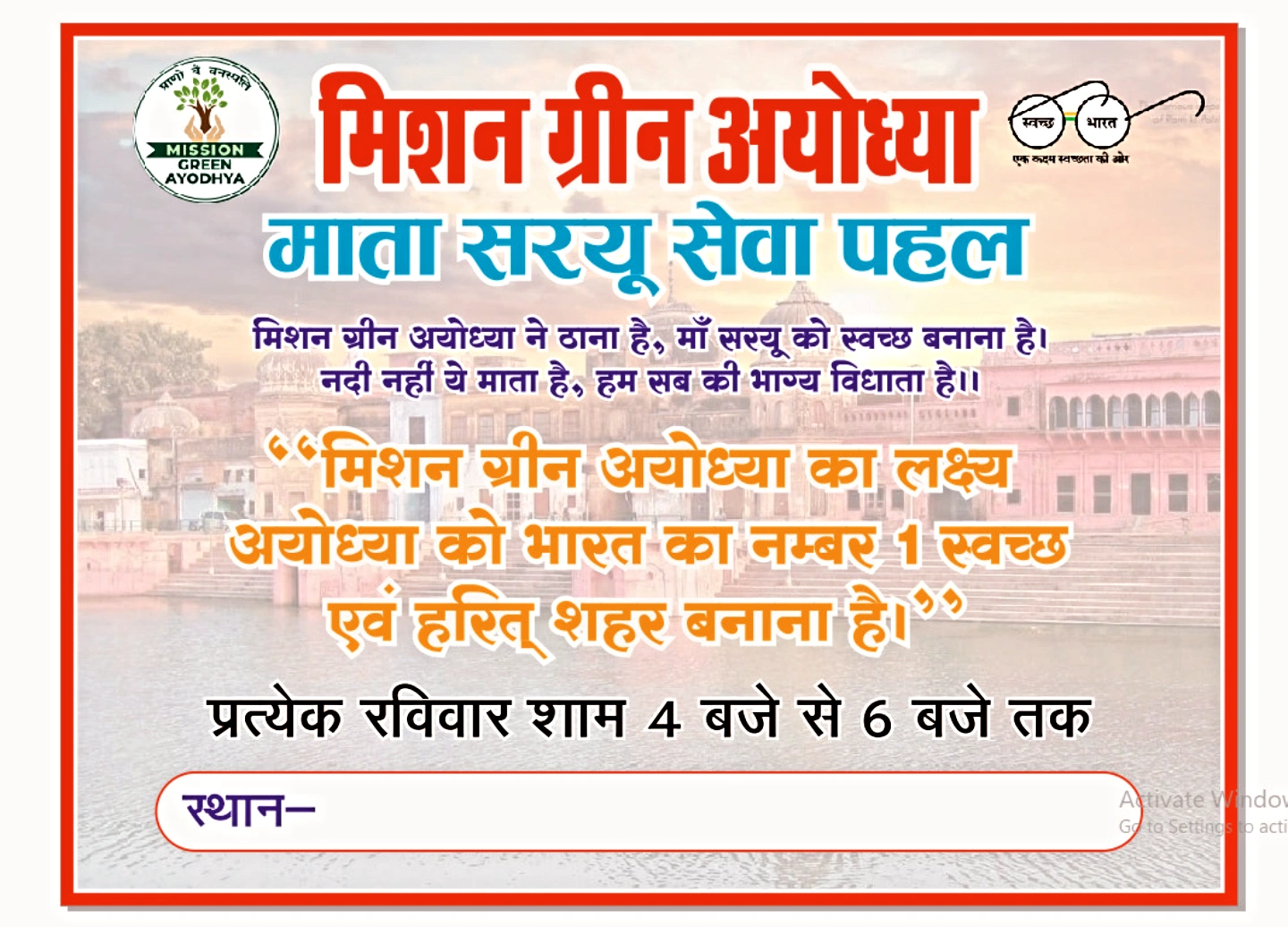 माता सरयू सेवा पहल की शुरुआत नदी दिवस के अवसर पर,मिशन ग्रीन अयोध्या फाउंडेशन : 2024 से शुरुआत